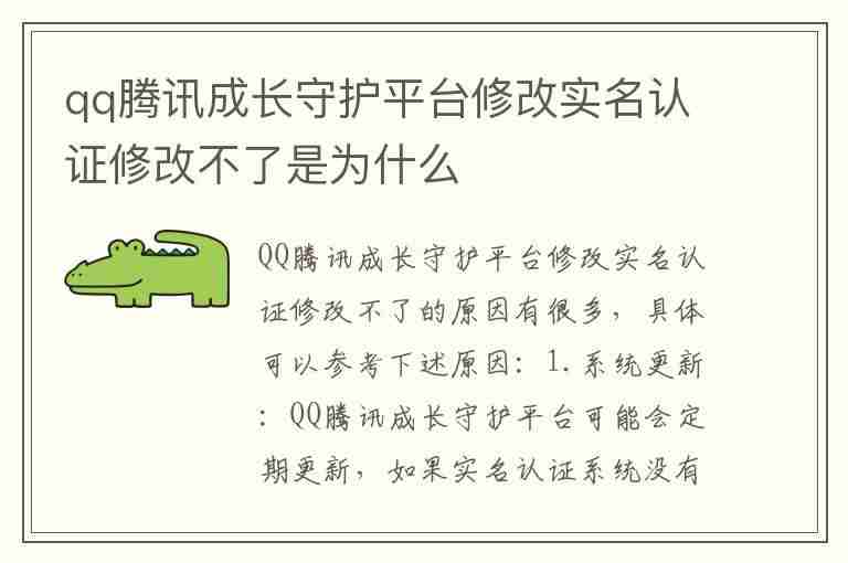 qq腾讯成长守护平台修改实名认证修改不了是为什么